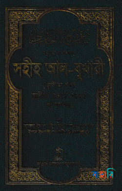 সহীহ আল-বুখারী (তৃতীয় খন্ড)