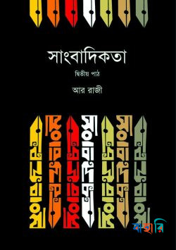 সাংবাদিকতা (২য় পাঠ)