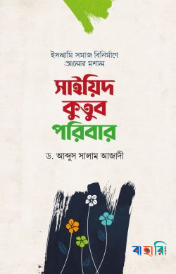 সাইয়িদ কুতুব পরিবার