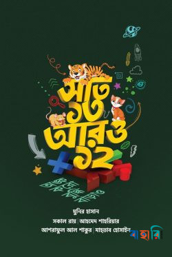 সাত ১৩ আরও ১২