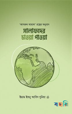 সালাফদের চাওয়া পাওয়া