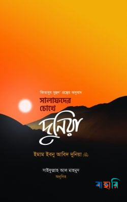 সালাফদের চোখে দুনিয়া