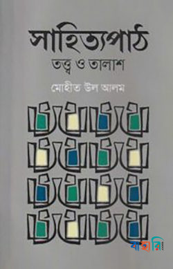 সাহিত্যপাঠ