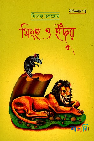 সিংহ ও ইঁদুর