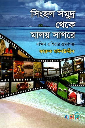 সিংহল সমুদ্র থেকে মালয় সাগরে