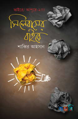 সিলেবাসের বাইরে