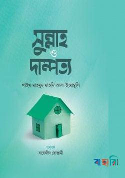 সুন্নাহ ও দাম্পত্য