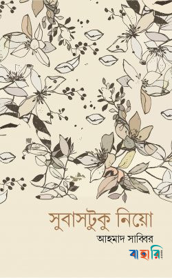 সুবাসটুকু নিয়ো