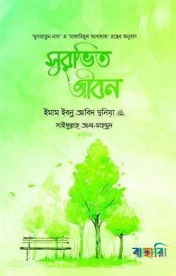 সুরভিত জীবন