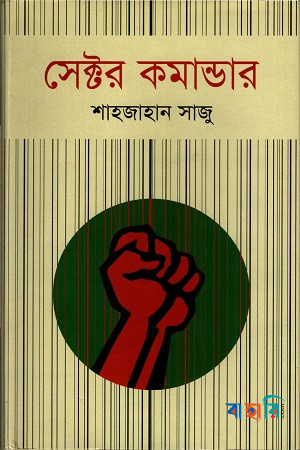 সেক্টর কমান্ডার