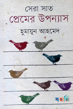 সেরা সাত প্রেমের উপন্যাস