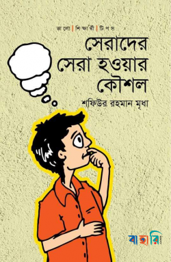 সেরাদের সেরা হওয়ার কৌশল