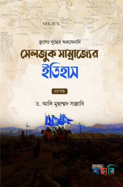 সেলজুক সাম্রাজ্যের ইতিহাস (দুই খণ্ড)