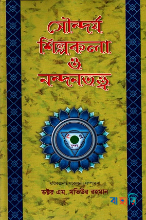 সৌন্দর্য শিল্পকলা ও নন্দনতত্ত্ব-প্রথম খণ্ড