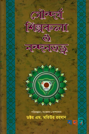 সৌন্দর্য শিল্পকলা ও নন্দনতত্ত্ব-দ্বিতীয় খণ্ড
