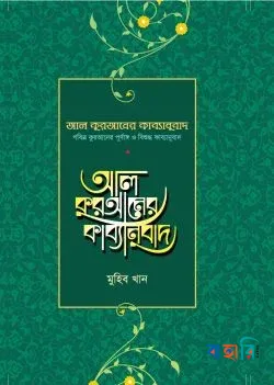 আল কুরআনের কাব্যানুবাদ - স্ট্যান্ডার্ড