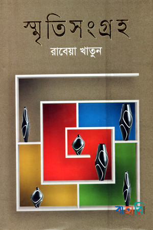 স্মৃতি সংগ্রহ