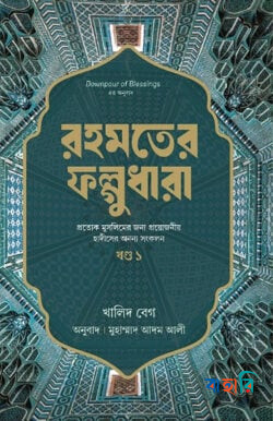 রহমতের ফল্গুধারা (প্রথম খণ্ড)