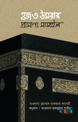 হজ ও উমরার প্রামাণ্য মাসাইল