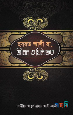 হযরত আলী রা. জীবন ও খিলাফত