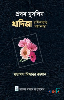 প্রথম মুসলিম খাদিজা রাদিআল্লাহু আনহা