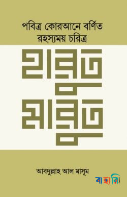 হারুত মারুত