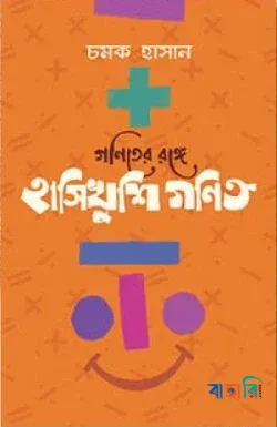 গণিতের রঙ্গে হাসিখুশি গণিত