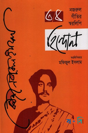 নজরুল গীতির স্বরলিপি হিন্দোল - চতুর্থ খণ্ড