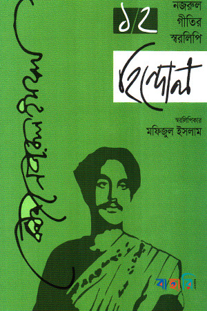 নজরুল গীতির স্বরলিপি হিন্দোল - দ্বিতীয় খণ্ড
