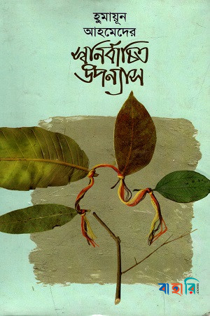 স্বনির্বাচিত উপন্যাস