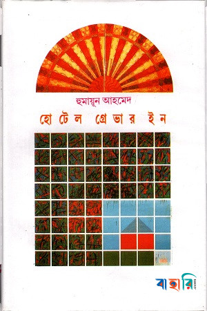 হোটেল গ্রেভার ইন