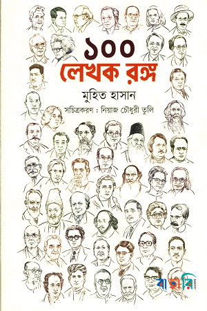 ১০০ লেখক রঙ্গ