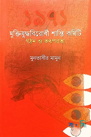 ১৯৭১ মুক্তিযুদ্ধবিরোধী শান্তি কমিটি গঠন ও তৎপরতা