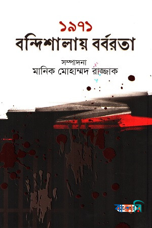১৯৭১ বন্দিশালায় বর্বরতা