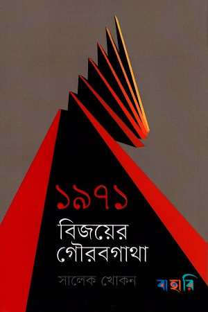 ১৯৭১ : বিজয়ের গৌরবগাথা
