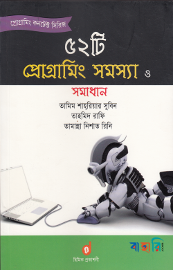 ৫২টি প্রোগ্রামিং সমস্যা ও সমাধান
