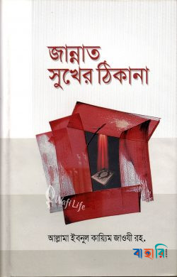 জান্নাত সুখের ঠিকানা