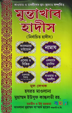 মুন্তাখাব হাদীস