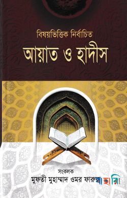 বিষয়ভিত্তিক নির্বাচিত আয়াত ও হাদীস-২য় খন্ড