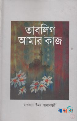 তাবলিগ আমার কাজ
