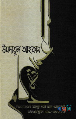 উমদাতুল আহকাম