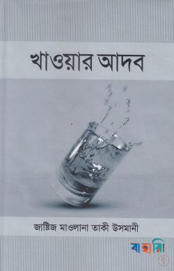 খাওয়ার আদব