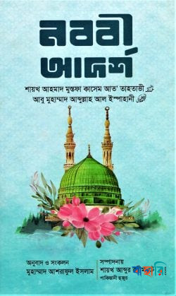 নববি আদর্শ