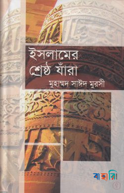 ইসলামের শ্রেষ্ঠ যাঁরা