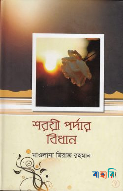 শরয়ী পর্দার বিধান
