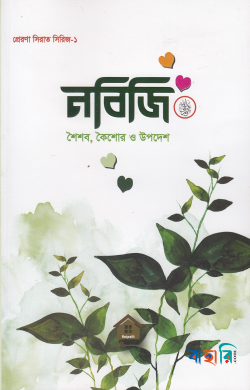 নবিজি শৈশব, কৈশোর ও উপদেশ