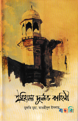 ইতিহাসের দুর্লভ কাহিনী