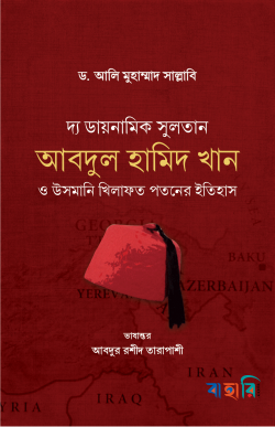 দ্য ডায়নামিক সুলতান আবদুল হামিদ খান