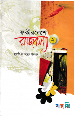 ফকীরবেশে রাজকন্যা ২য় খন্ড