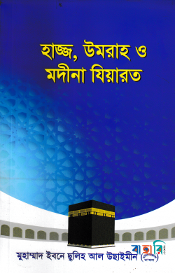 হাজ্জ, উমরা ও মদীনা যিয়ারত